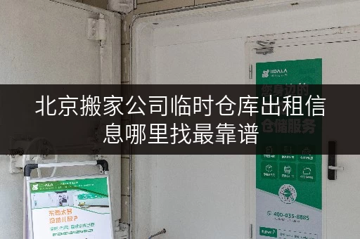 北京搬家公司临时仓库出租信息哪里找最靠谱