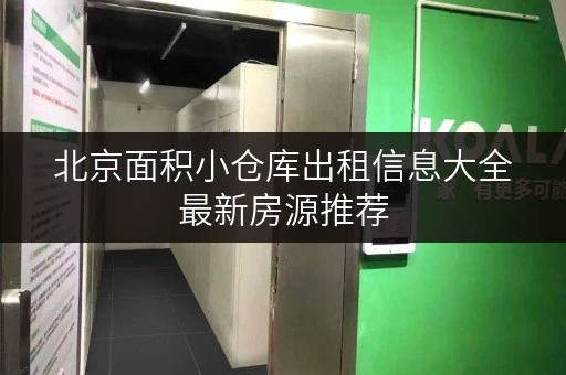 北京面积小仓库出租信息大全最新房源推荐