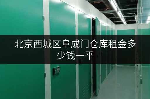 北京西城区阜成门仓库租金多少钱一平