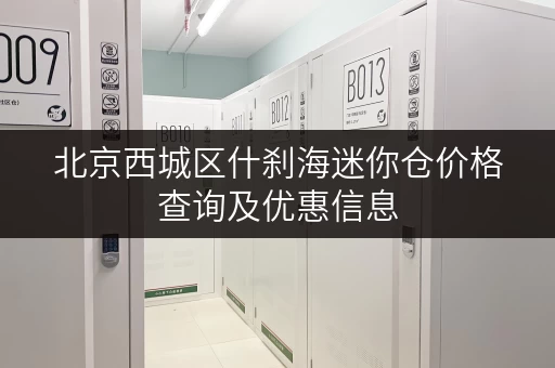 北京西城区什刹海迷你仓价格查询及优惠信息