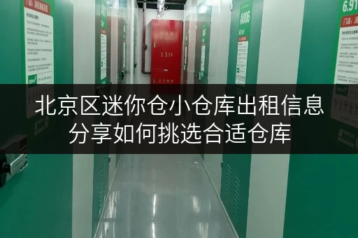 北京区迷你仓小仓库出租信息分享如何挑选合适仓库