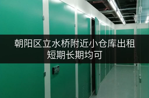 朝阳区立水桥附近小仓库出租短期长期均可