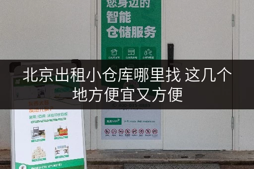 北京出租小仓库哪里找 这几个地方便宜又方便