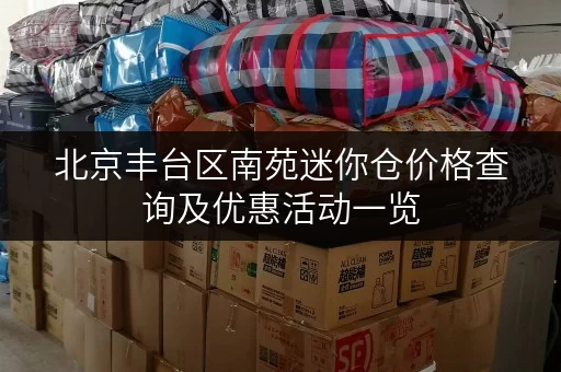 北京丰台区南苑迷你仓价格查询及优惠活动一览