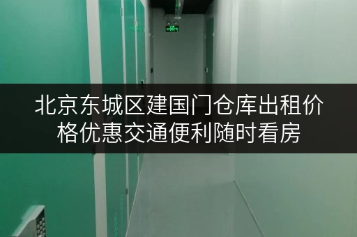 北京东城区建国门仓库出租价格优惠交通便利随时看房