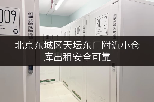 北京东城区天坛东门附近小仓库出租安全可靠