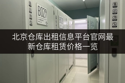 北京仓库出租信息平台官网最新仓库租赁价格一览