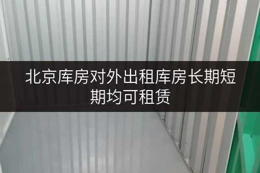 北京库房对外出租库房长期短期均可租赁