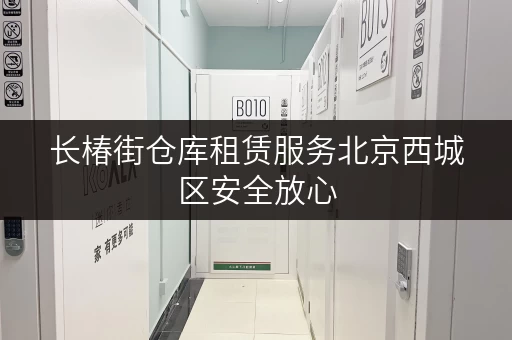 长椿街仓库租赁服务北京西城区安全放心