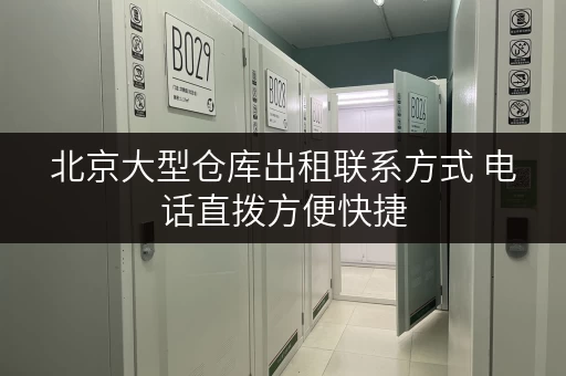 北京大型仓库出租联系方式 电话直拨方便快捷 北京大型仓库出租联系方式 电话直拨方便快捷