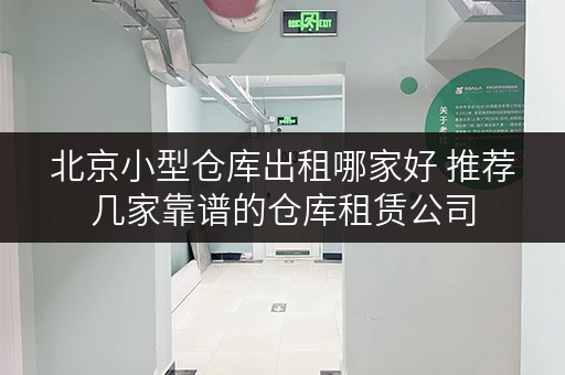 北京小型仓库出租哪家好 推荐几家靠谱的仓库租赁公司 北京小型仓库出租哪家好 推荐几家靠谱的仓库租赁公司