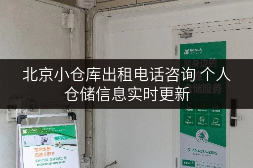 北京小仓库出租电话咨询 个人仓储信息实时更新
