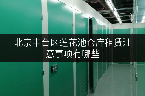 北京丰台区莲花池仓库租赁注意事项有哪些