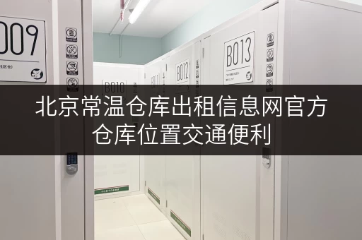 北京常温仓库出租信息网官方仓库位置交通便利