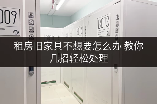 租房旧家具不想要怎么办 教你几招轻松处理