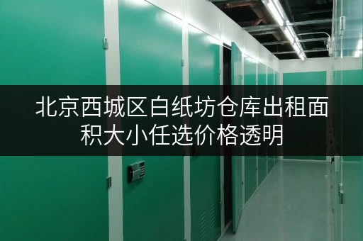 北京西城区白纸坊仓库出租面积大小任选价格透明