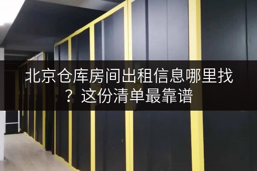 北京仓库房间出租信息哪里找？这份清单最靠谱