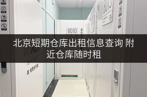 北京短期仓库出租信息查询 附近仓库随时租