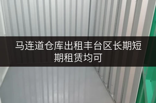 马连道仓库出租丰台区长期短期租赁均可
