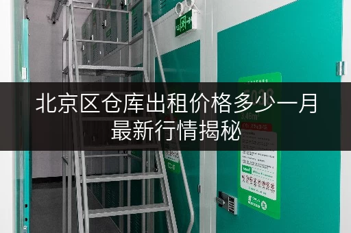 北京区仓库出租价格多少一月最新行情揭秘