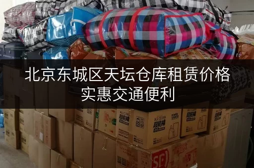北京东城区天坛仓库租赁价格实惠交通便利