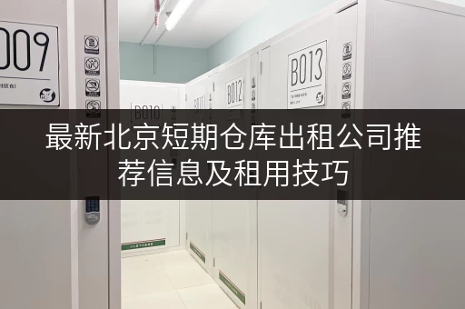 最新北京短期仓库出租公司推荐信息及租用技巧