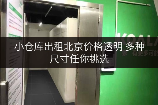 小仓库出租北京价格透明 多种尺寸任你挑选