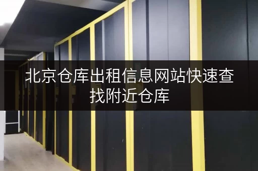 北京仓库出租信息网站快速查找附近仓库