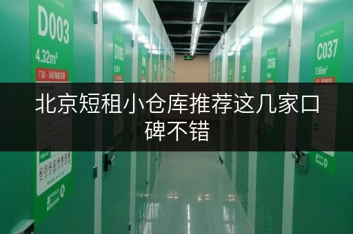 北京短租小仓库推荐这几家口碑不错