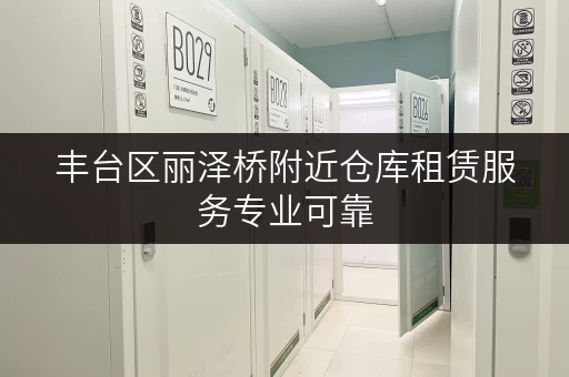 丰台区丽泽桥附近仓库租赁服务专业可靠