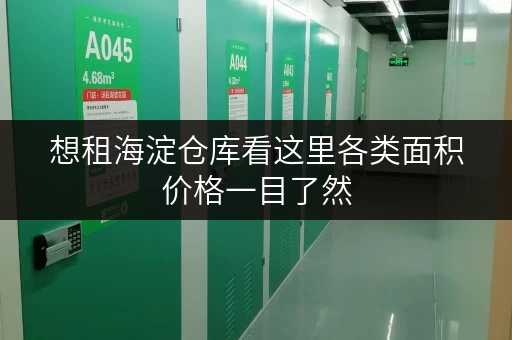 想租海淀仓库看这里各类面积价格一目了然