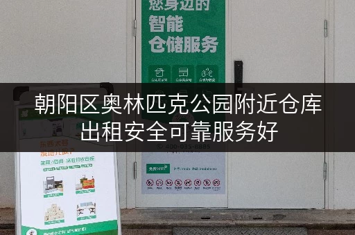 朝阳区奥林匹克公园附近仓库出租安全可靠服务好