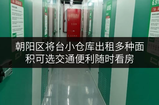 朝阳区将台小仓库出租多种面积可选交通便利随时看房 朝阳区将台小仓库出租多种面积可选交通便利随时看房