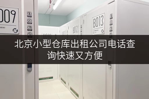 北京小型仓库出租公司电话查询快速又方便