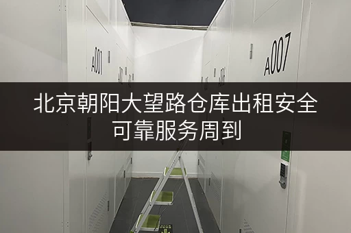 北京朝阳大望路仓库出租安全可靠服务周到