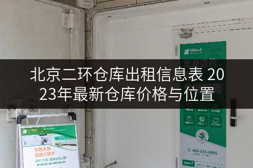 北京二环仓库出租信息表 2023年最新仓库价格与位置
