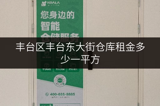 丰台区丰台东大街仓库租金多少一平方