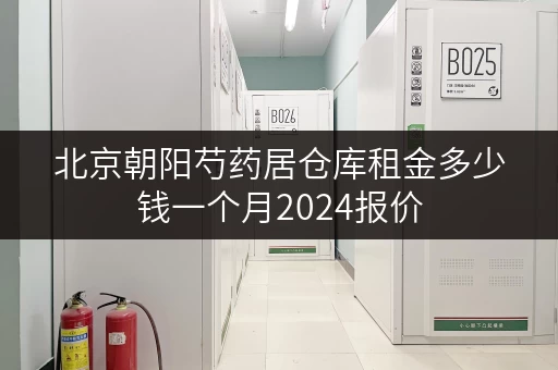 北京朝阳芍药居仓库租金多少钱一个月2024报价