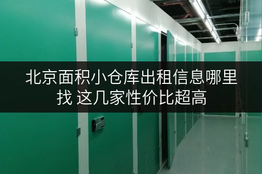 北京面积小仓库出租信息哪里找 这几家性价比超高