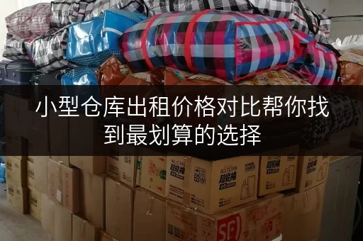 小型仓库出租价格对比帮你找到最划算的选择