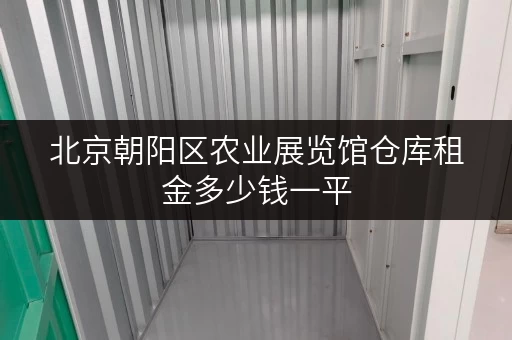 北京朝阳区农业展览馆仓库租金多少钱一平