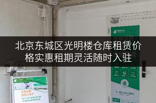 北京东城区光明楼仓库租赁价格实惠租期灵活随时入驻