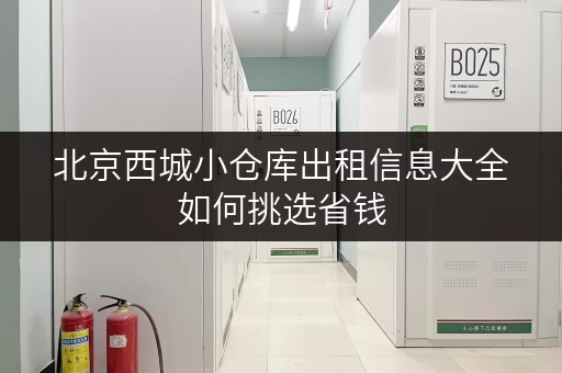 北京西城小仓库出租信息大全如何挑选省钱