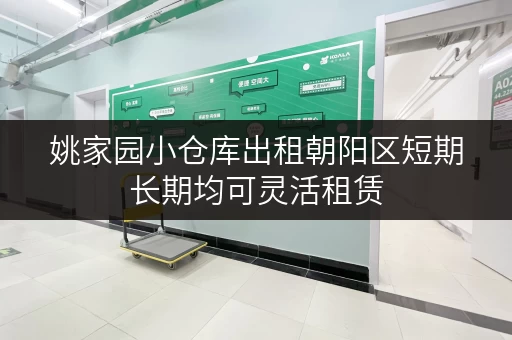 姚家园小仓库出租朝阳区短期长期均可灵活租赁