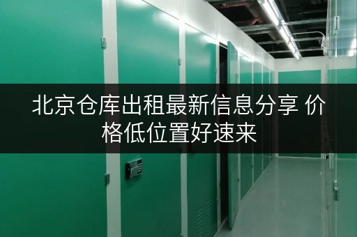 北京仓库出租最新信息分享 价格低位置好速来