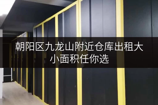 朝阳区九龙山附近仓库出租大小面积任你选