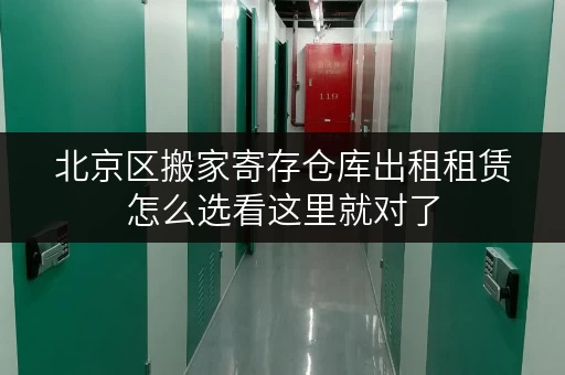 北京区搬家寄存仓库出租租赁怎么选看这里就对了