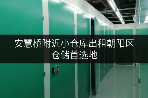 安慧桥附近小仓库出租朝阳区仓储首选地