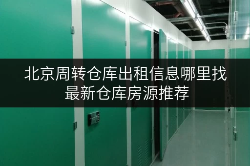 北京周转仓库出租信息哪里找 最新仓库房源推荐