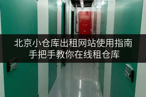 北京小仓库出租网站使用指南 手把手教你在线租仓库